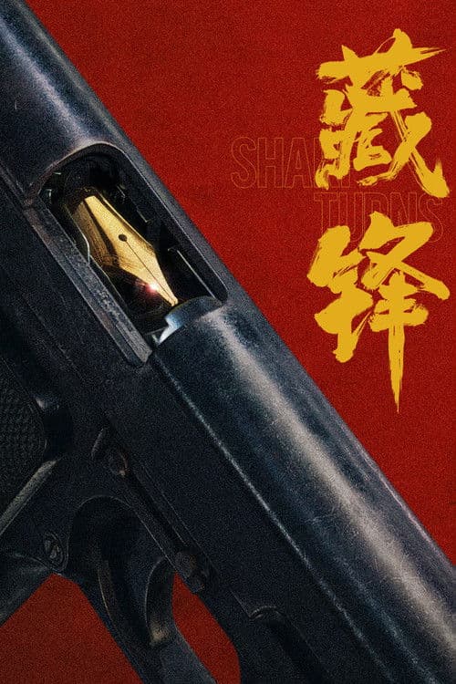 藏锋 afişi