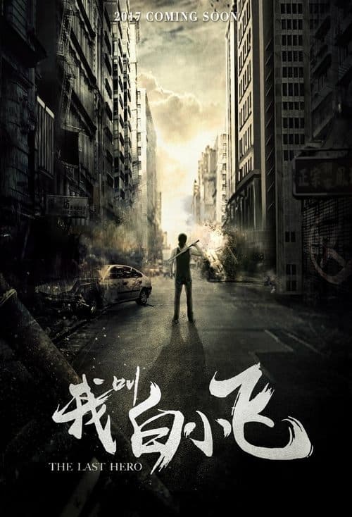 我叫白小飞 afişi