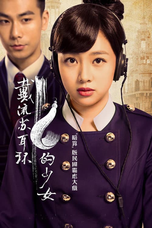 戴流苏耳环的少女 afişi