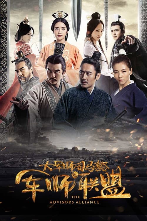 大军师司马懿之军师联盟 afişi