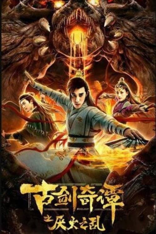 古剑奇谭之厌火之乱 afişi