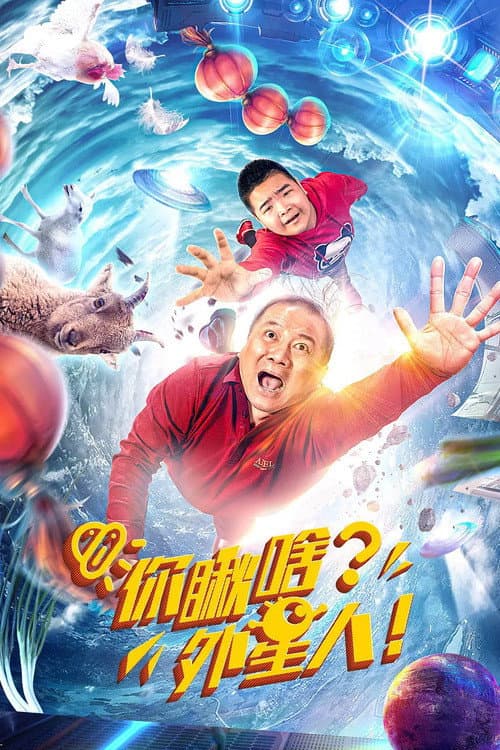 你瞅啥？外星人 afişi