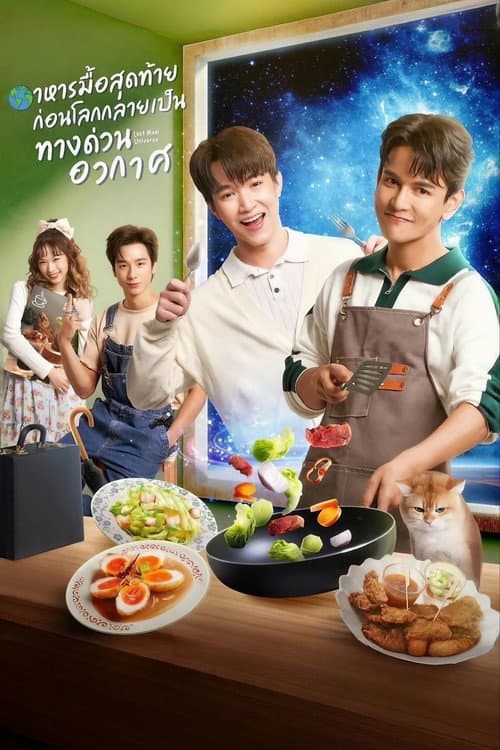 อาหารมื้อสุดท้ายก่อนโลกกลายเป็นทางด่วนอวกาศ afişi