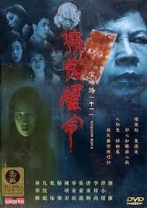 陰陽路十一之撩鬼攞命 afişi