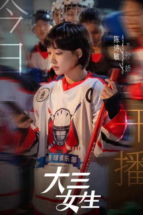 大三女生 afişi