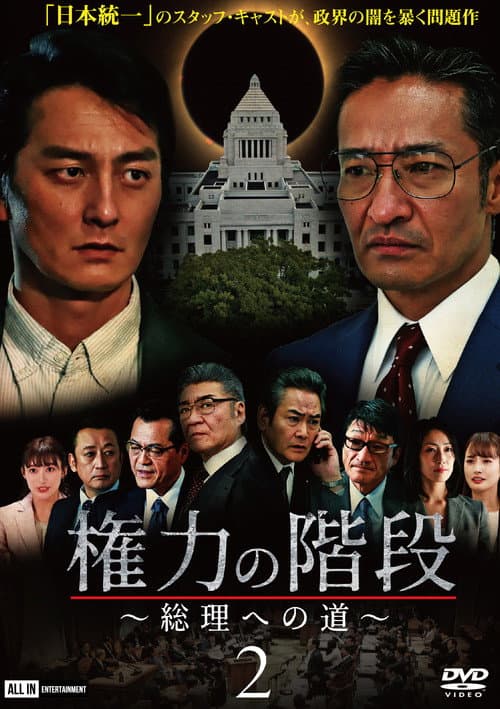 権力の階段 ～総理への道～２ afişi