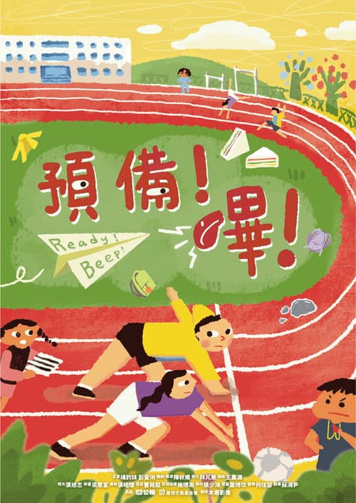 預備！嗶！ afişi