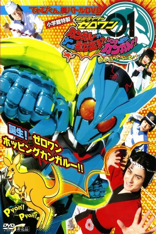 仮面ライダーゼロワン カンガルーからナニが飛び出す？そんなの自分でカンガルー！はい、或人じゃないと！ afişi