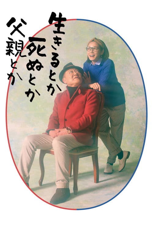 生きるとか死ぬとか父親とか afişi