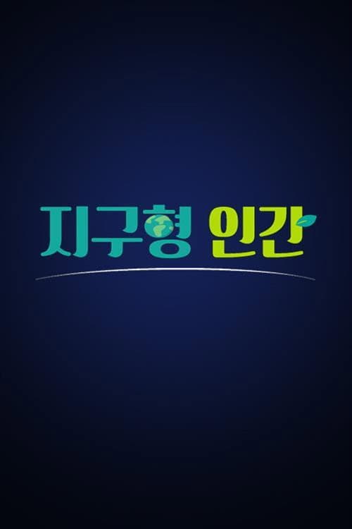 지구형 인간 afişi