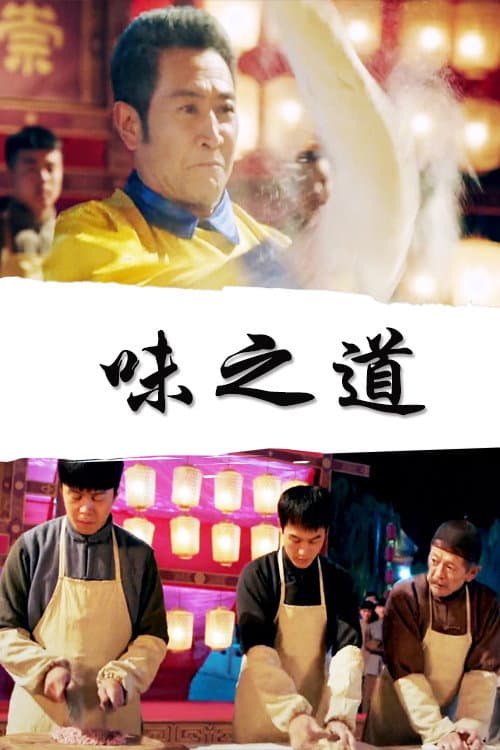 味之道 afişi