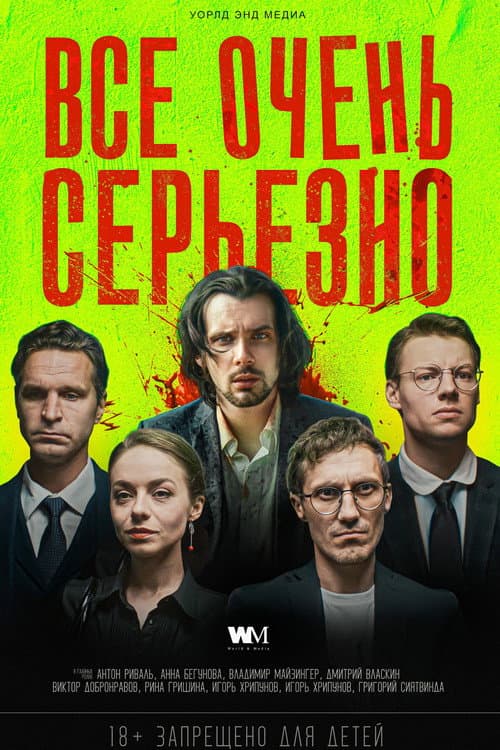 Всё очень серьёзно afişi