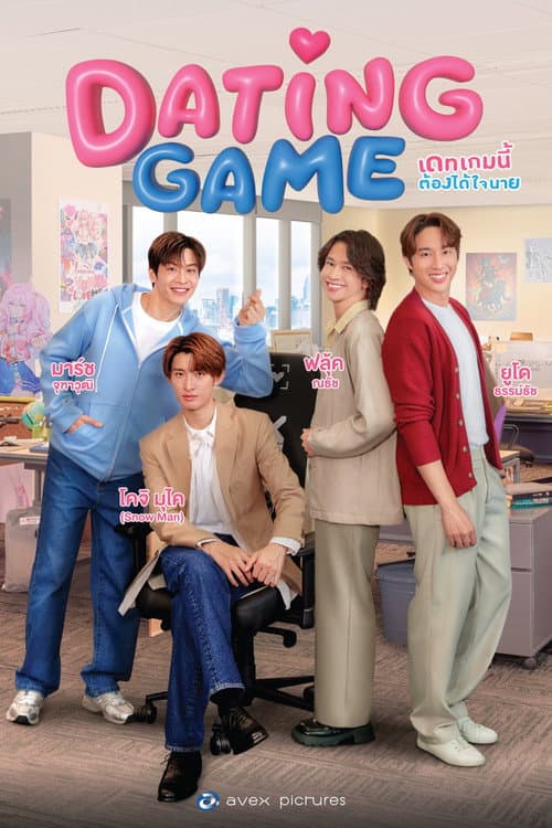 เดทเกมนี้ ต้องได้ใจนาย afişi