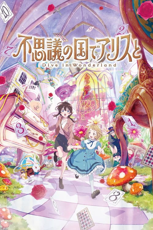 不思議の国でアリスと –Dive in Wonderland– afişi