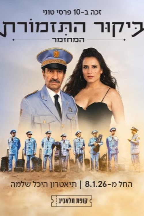 ביקור התזמורת: המחזמר afişi