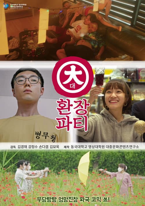 대환장파티 afişi