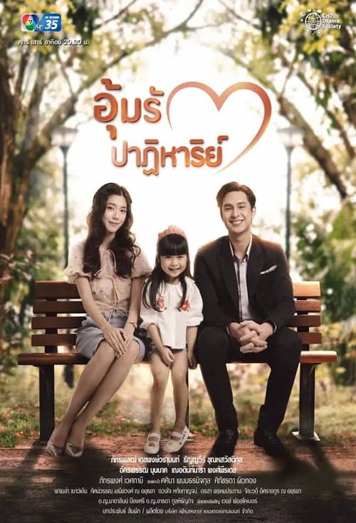 อุ้มรักปาฏิหาริย์ afişi