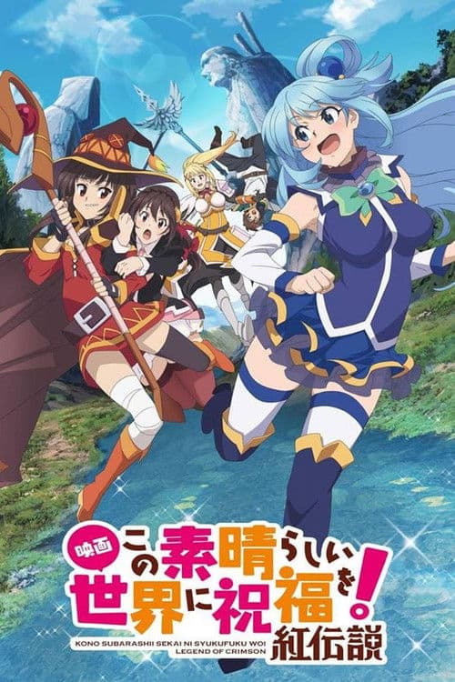 映画 この素晴らしい世界に祝福を！紅伝説 afişi