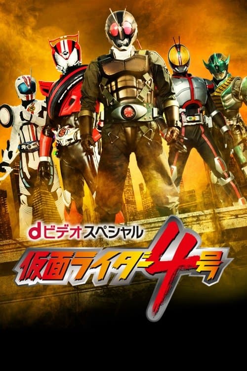 dビデオスペシャル 仮面ライダー4号 afişi
