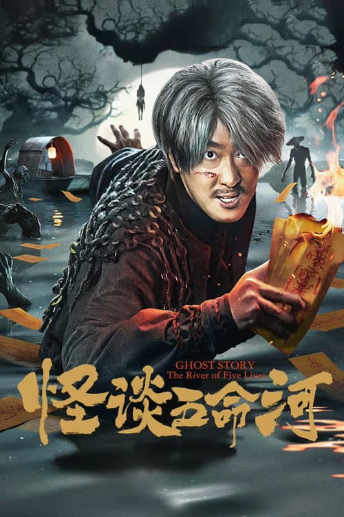 怪谈五命河 afişi