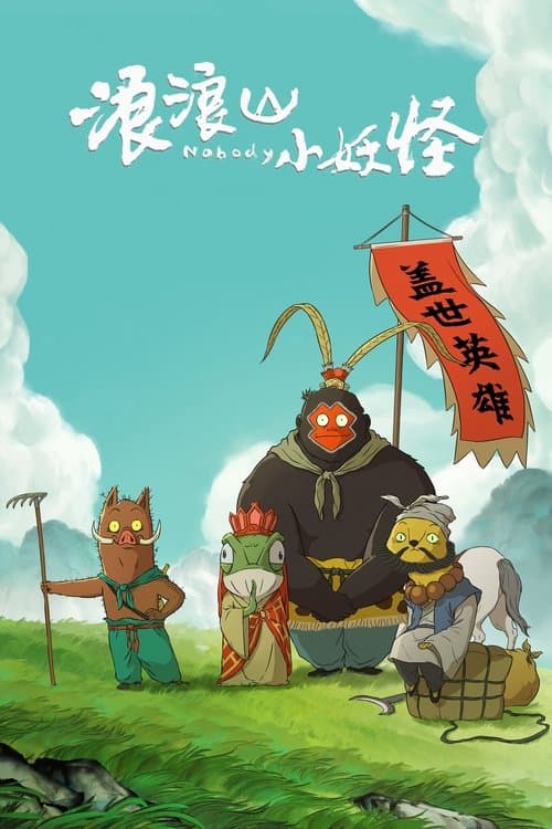 浪浪山小妖怪 afişi