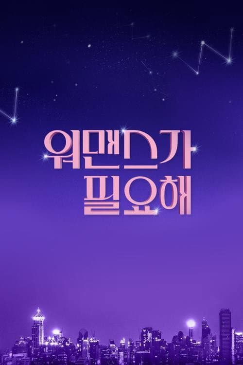 워맨스가 필요해 afişi