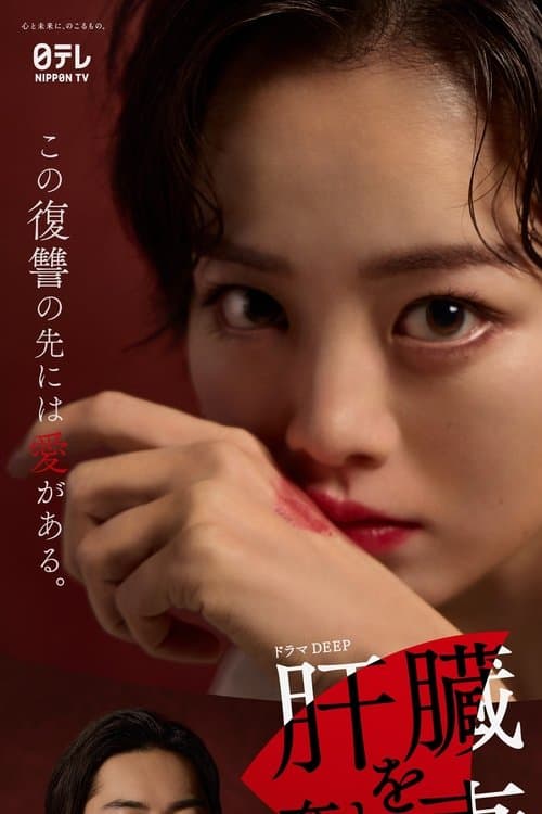 肝臓を奪われた妻 afişi