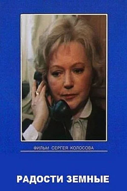 Радости земные afişi