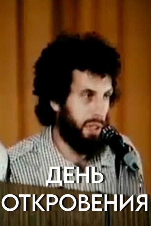 День откровения afişi