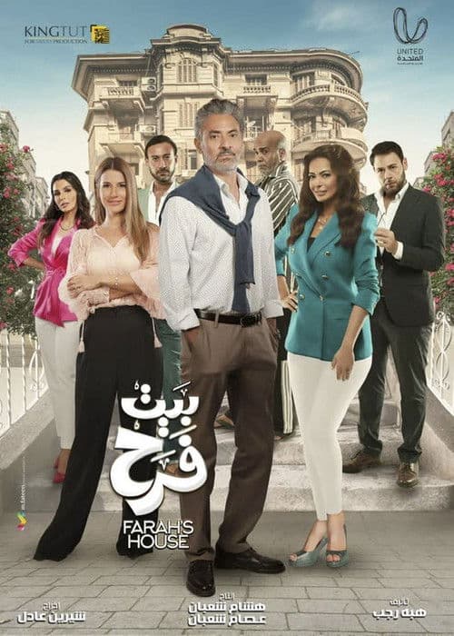 بيت الفرح afişi