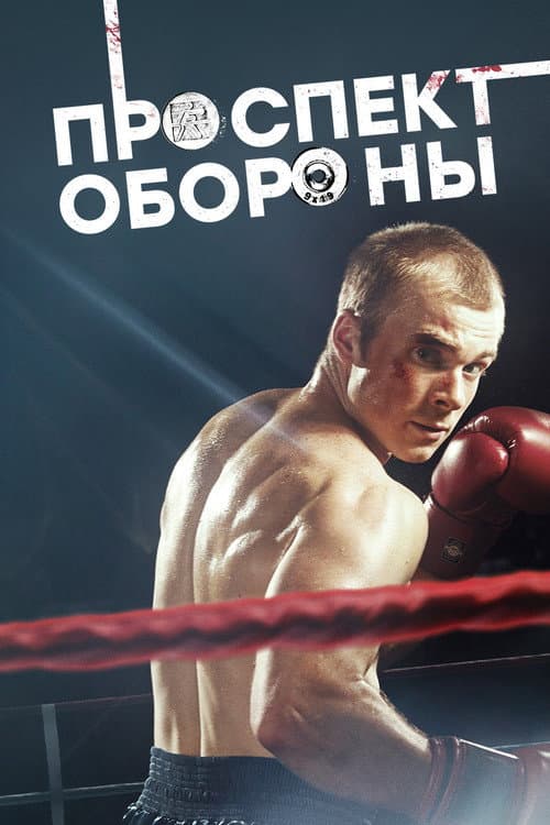 Проспект обороны afişi