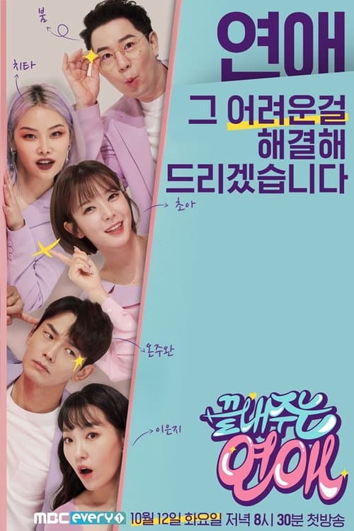 끝내주는 연애 afişi