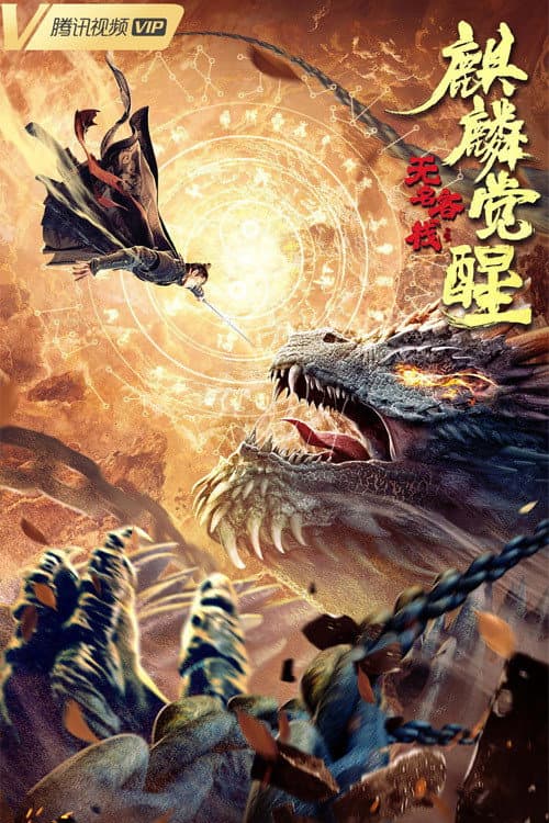 无名客栈之麒麟觉醒 afişi