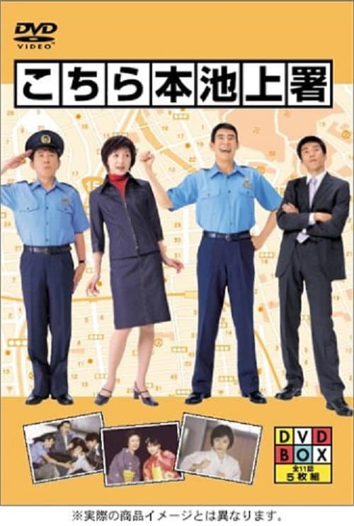 こちら本池上署 afişi