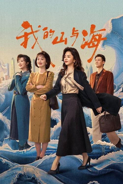 我的山与海 afişi