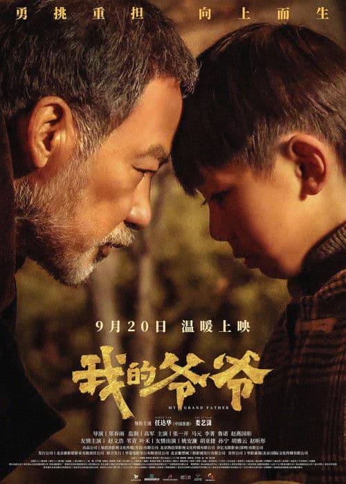 我的爷爷 afişi