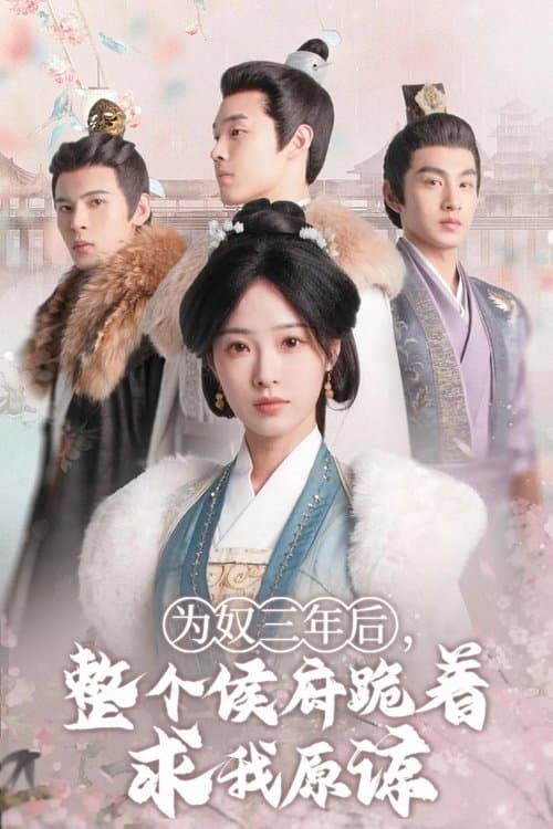 为奴三年后，整个侯府跪着求我原谅 afişi