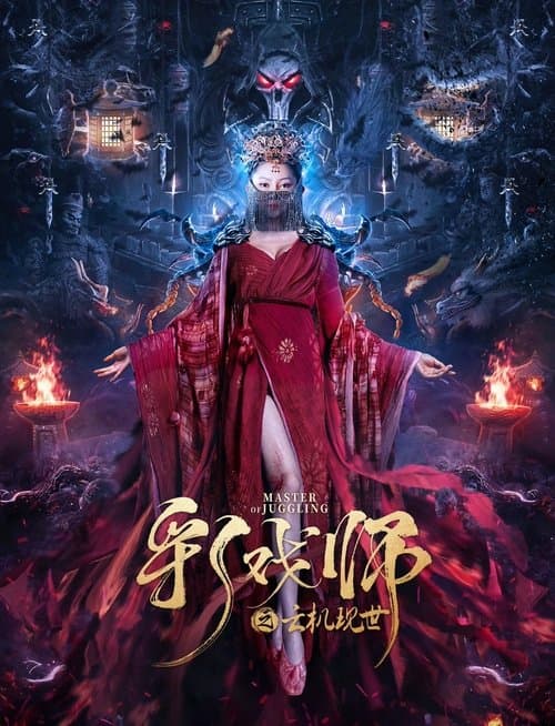 彩戏师之云机现世 afişi