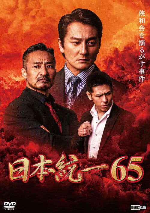日本統一６５ afişi