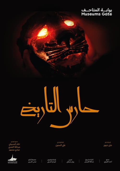 حارس التاريخ afişi