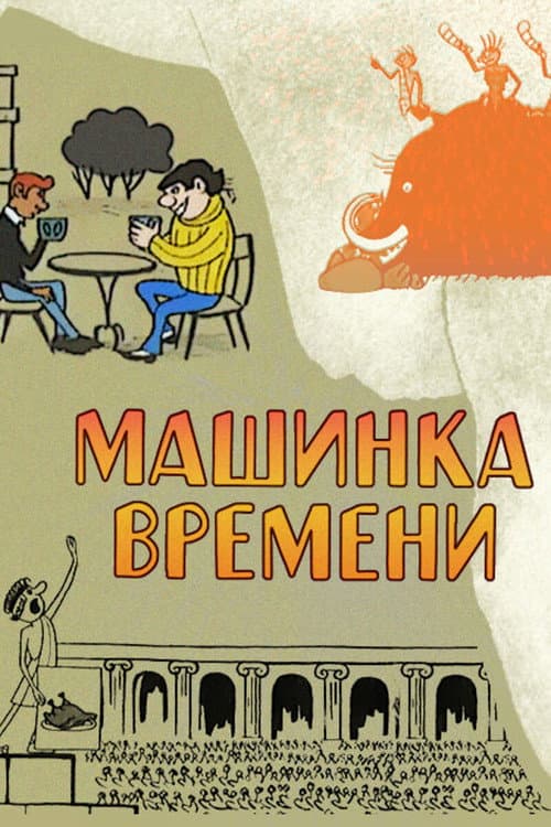 Машинка времени afişi