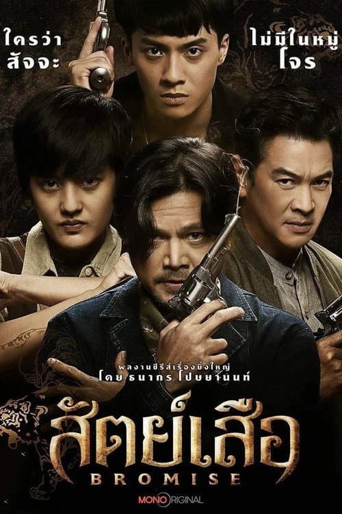 สัตย์เสือ afişi