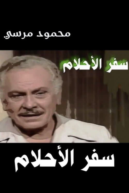 سفر الأحلام afişi