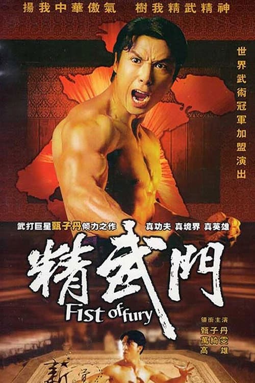 精武門 afişi