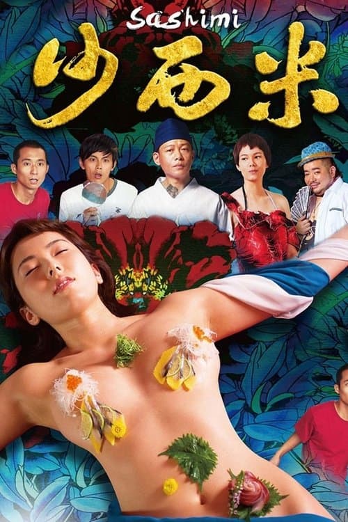 沙西米 afişi
