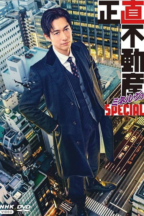 正直不動産ミネルヴァSPECIAL afişi