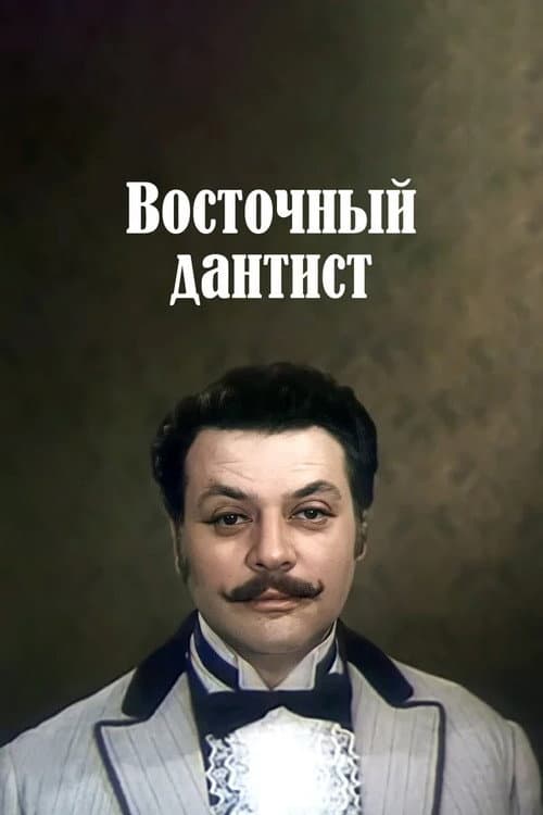 Ատամնաբույժն արևելյան afişi