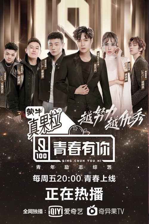 青春有你 afişi
