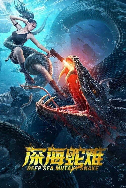 深海蛇难 afişi