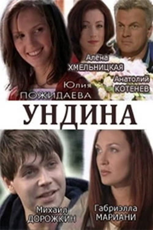 Ундина afişi